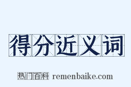 得分近义词是什么意思的图片